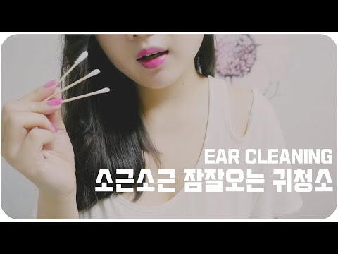 [ASMR]소근소근 꿀잠오는 면봉 귀청소 Ear Cleaning ASMR /Cotton Swabs/耳かき