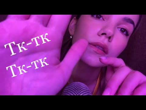 АСМР Поцелуи / Звуки рта / Шепот, Тк тк, Ск ск 💋🎀 ASMR kisses, Mouth sounds, Visual Triggers