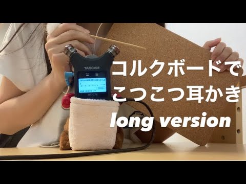 ASMR コルクをコツコツ耳かきlong ver 【リクエスト動画】