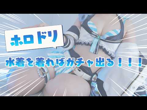 【ホロドリガチャ/コスプレ実写】hol▷live/星☄️すいせい🌻ホロサマ水着コスプレでガチャ引けば出る説！！！！！！！！！【りずな】