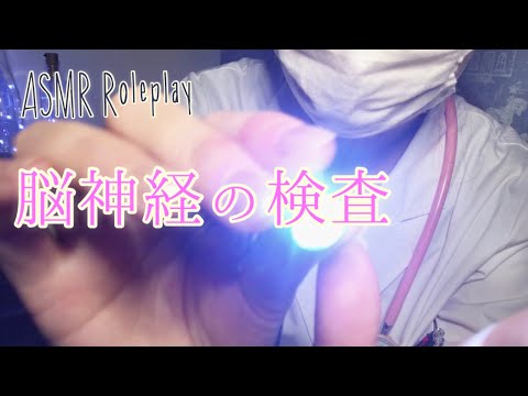 【ASMR】脳神経の検査ロールプレイ ／Cranial nerve examination role play