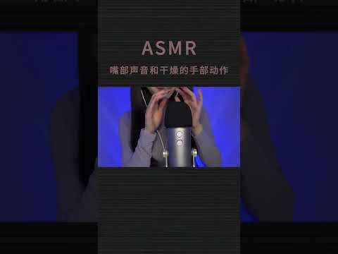 ASMR mouth sounds and dry hand movements