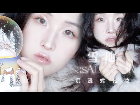 Aesthetic ASMR Makeup Tutorial ✨ 沉浸式化妝 ❄️ 溫柔落雪妝 | Satisfying Sounds | SasAta ASMR