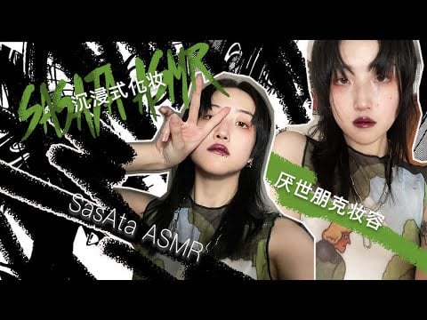 ASMR | punk style my makeup routine「慢节奏沉浸式化妆」社恐厌世朋克妆
