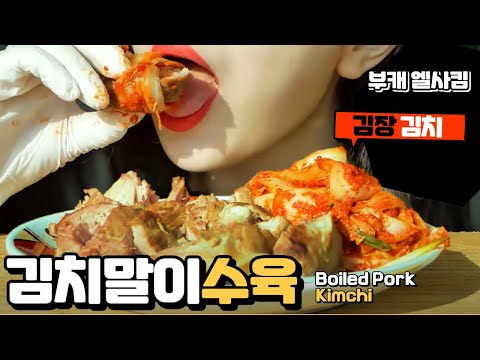 ASMR엘사킴 // 따뜻한 보쌈김치 먹방 Pork Bossam Mukbang ASMR I  ELSA KIM