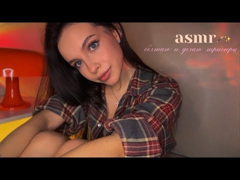 уютный асмр ☕️ болтаю о разном и делаю триггеры ♥️