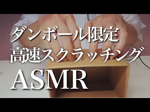 【ASMR】ミニ段ボール箱を激しくスクラッチング/紙箱引っかき/無言/cardboard hard scratching/no talking