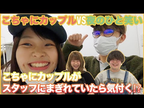 【ドッキリ】憧れのカップルがスタッフに紛れているドッキリ【こちゃにカップル】【夜のひと笑い】