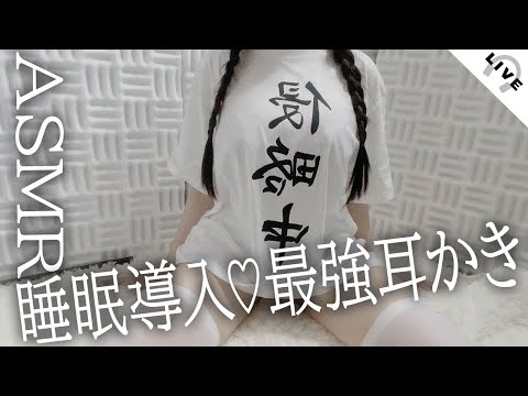 KU100♡【ASMR配信】99.9％安眠できる♡最強耳かき&マッサージ/睡眠導入/DON'T FALL ASLEEP WITHOUT THIS EarMassage Technique!