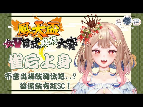 鳳天盃-日麻大賽｜華語女V日麻大賽！今天幸運之神會眷顧我嗎？下好離手啦！！【Healing希靈/VTuber】