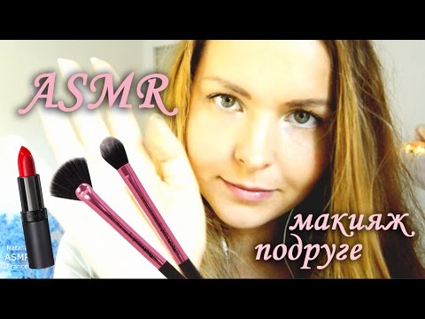 АСМР ❈ Ролевая игра ❈ Макияж подруге ❈ Тихий голос ❈ ASMR ❈ asmr role play make up ❈ Make Up Session