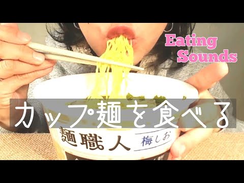 【Eating Sounds】ズズズ～っと麺職人シリーズにはまってます…今回は梅しお味【ASMR】【咀嚼音】