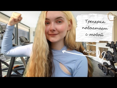 АСМР Тренерка поболтает с тобой в зале | Ролевая игра