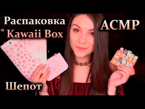 АСМР Распаковка Kawaii Box 🍒 Болталка, Триггеры, Шепот с Ушка на Ушко