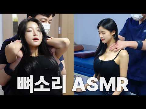 00년생 미녀 배우 "채연" 허리에서 드럼 소리가 난다!?｜척추·골반 교정 ASMR Chiropractic Cracking Full Body [뼈소리ASMR]