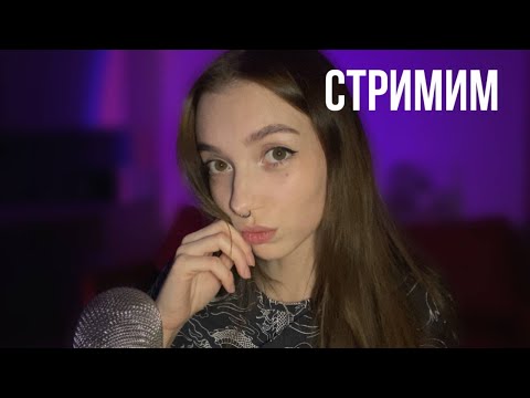 АСМР стримчик для твоих ушек ♥