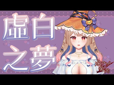 恐怖解謎RPG-虛白之夢#2｜ 看豆皮被嚇到其實挺歡樂的XD【Healing希靈/VTuber】