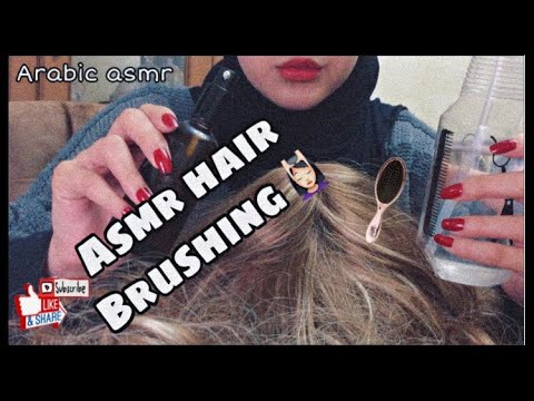 ARABIC ASMR Hair Brushing 💆🏻‍♀️ | تمشيط الشعر و مساج للشعر فيديو يساعدك على النوم 😴