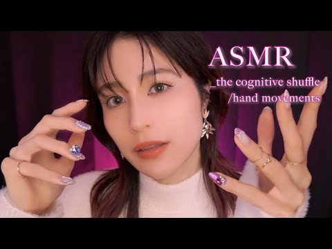 ASMR｜本気で眠りたい人向け🛌認知シャッフル睡眠法×ハンドムーブメントで寝落ちしましょう｜ ゆっくり小声｜ handmovements｜whisper｜relaxing｜sleep｜japan