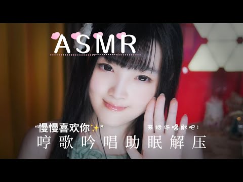 【ASMR / shorts vol 28】哼歌哄睡，治愈心灵，慢慢喜欢你