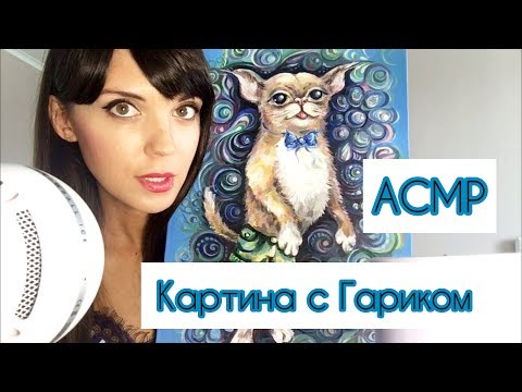 АСМР/ASMR Обзор картины. Тихий голос и жевание жвачки .