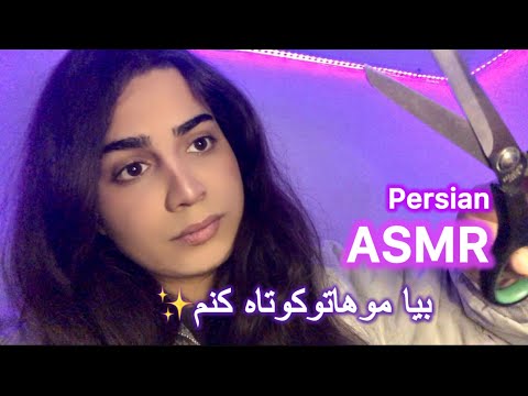بیا موهاتو کوتاه کنم. Persian Asmr / Asmr farsi