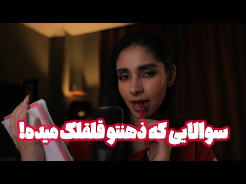 Persian ASMR | سوالایی میپرسم که کل ذهنت رو قلقلک میده ‼