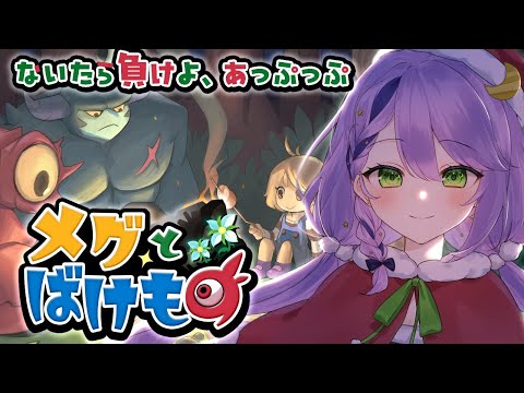 【RPG】#メグとばけもの 完全初見の幼女タイム💜泣かないんだもん！【ゲーム実況】