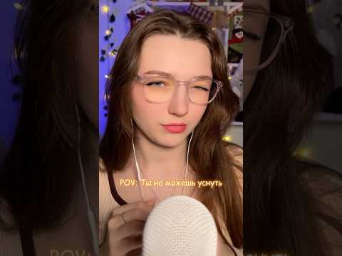 POV: ты не можешь заснуть #asmr #asmrsounds #relax #асмр #асмрдлясна #асмрзвуки