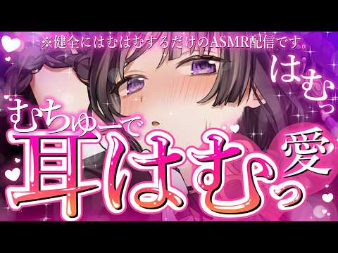 【ASMR】睡眠導入見耳はむ♡【桜花リン】