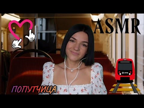 АСМР ❤️ПОПУТЧИЦА ❤️ASMR ❤️ РОЛЕВАЯ ИГРА ❤️