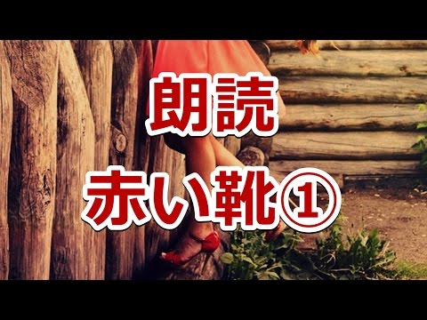 【朗読】アンデルセン童話　赤い靴①【ASMR】