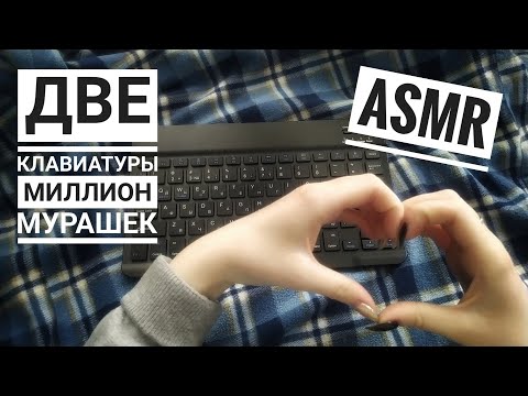 АСМР ЗВУКИ КЛАВИАТУРЫ | быстрые и медленные триггеры, без слов, ASMR triggers, no talking