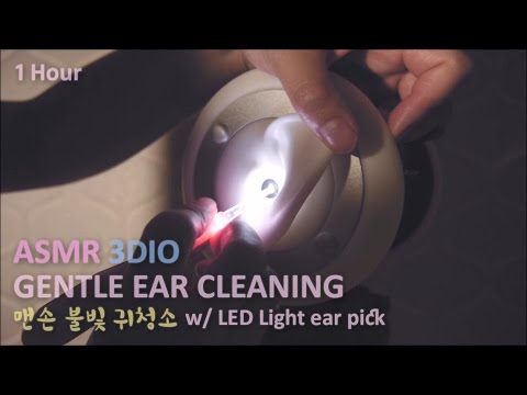 ASMR. 1 Hour of Gentle Ear Cleaning w/LED Light 부드러운 맨손 불빛 귀청소 1시간(No Talking)