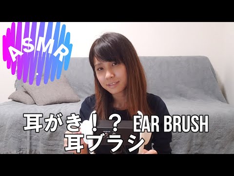 【ASMR】耳がき？　耳ブラシ　ear brush        【りさっぴ】