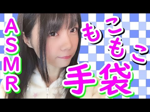 【生配信】ASMR♪もこもこ手袋で色々さわさわ♪なでていく♪【女性実況】