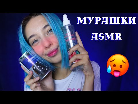 АСМР ДАВНО НЕ БЫЛО МУРАШЕК? ТОГДА СМОТРИ ЭТО ВИДЕО | ASMR TINGLES