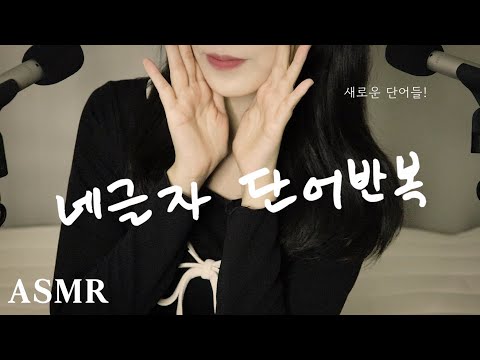 ASMR 잠들 때까지 양쪽 귀에 속삭이기👂🏻✨  새로운 단어로 네글자 단어반복🖤💚+레이어드까지 ➡️ 바로 꿀잠..