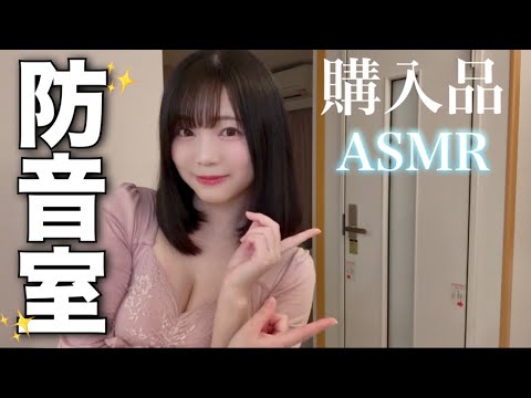 【ASMR】防音室を購入しました。┋囁き購入品紹介┋ルームツアー