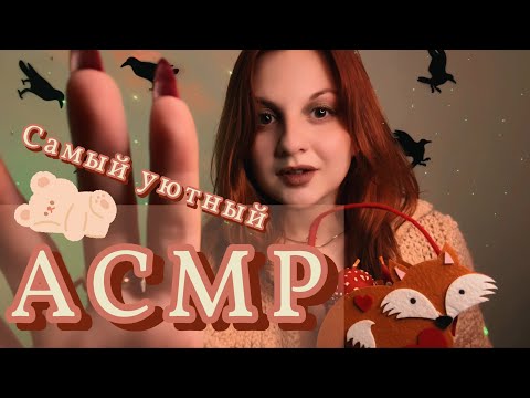 Мурашечный АСМР 🧡 ИЗБАВЛЮ ОТ ТРЕВОГИ И УЛОЖУ СПАТЬ 🧡 Самый уютный вечер вместе (Осенние триггеры)