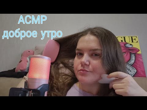 АСМР ШЕПОТ • утренние ритуалы • макияж • болталка 