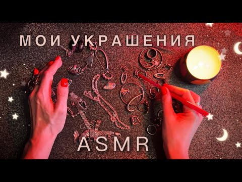 💎 АСМР, Мои Украшения 💎 Серебро, близкий шепот / ASMR, My Jewelry, Silver, gentle whispering