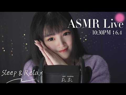 【ASMR 少寒Shine】[LIVE] ASMR Sleep 🌙 6/7• 10:30PM •  深夜助眠