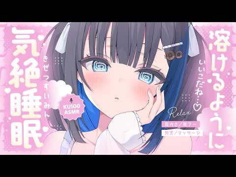 【KU100/ASMR】🔴とろける♡気絶睡眠♡あま～く♡寝かし付けてあげる♡【Ear cleaning】