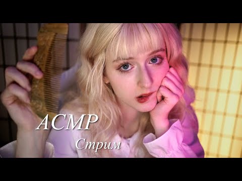 Уютный АСМР стрим ♡ Триггеры, тихий голос и шёпот