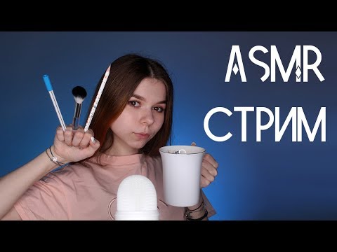 АСМР СТРИМ общение, шепот и мурашки 💜/ASMR STREAM