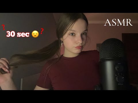 асмр триггеры меняются каждые 30 секунд 😳