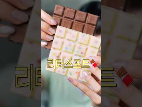ASMR 첫 눈에 반한 초콜릿