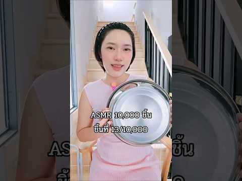 เคาะกะลามังสแตนเลส #asmr #asmrtapping