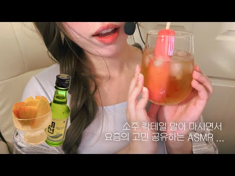 ASMR l 인생 꿀조합 소주 칵테일 마시면서 조잘조잘 수다 떨기 🍹 (요즘의 고민, 해보고 싶은 컨텐츠)